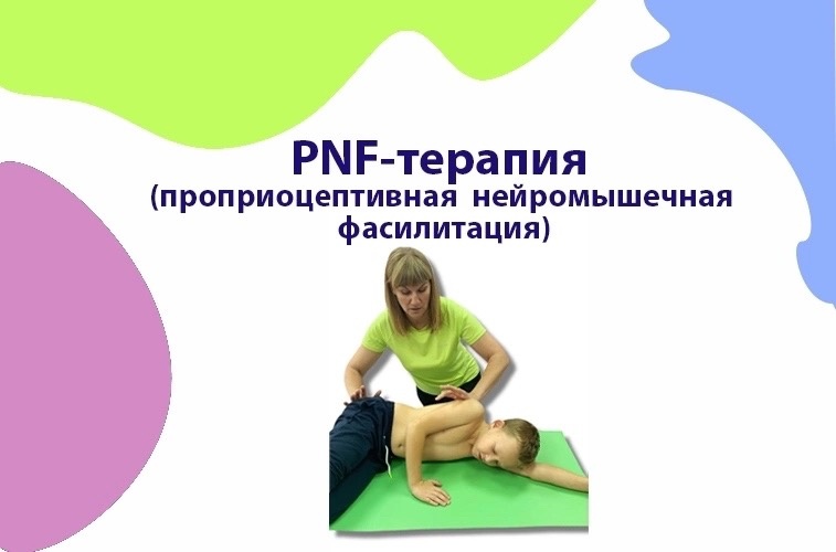 PNF-терапия